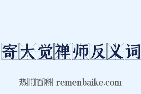 寄大觉禅师反义词是什么意思的图片